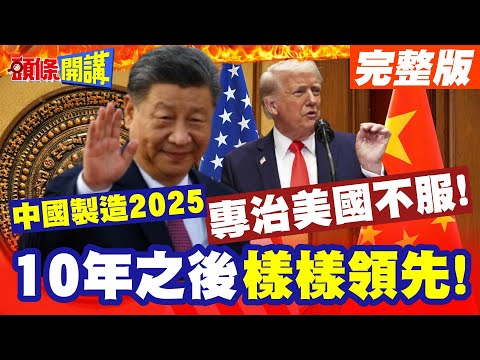 美國對中國崛起不爽啦! | 中國低調隱忍十年!中國製造2025分分鐘打臉老美!【頭條開講】完整版 @頭條開講HeadlinesTalk
