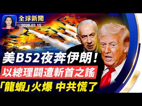 美軍B-52轟炸機夜襲伊朗；內塔尼亞胡現身咖啡廳破謠言；美能源部長：伊朗戰爭幾週內結束 油價將回落；AI「小龍蝦」爆紅 中共忙發警告【全球新聞】｜#新唐人電視台