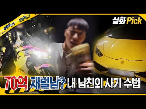 [실화Pick] 70억 재벌남? 내 남친의 사기 수법 #실화탐사대 #실화On MBC241121방송