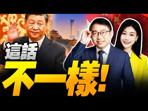 習近平首次定調!中國的話變了! ｜十八號令出手!中國外交部反制日本前軍方高官  #沈逸观察