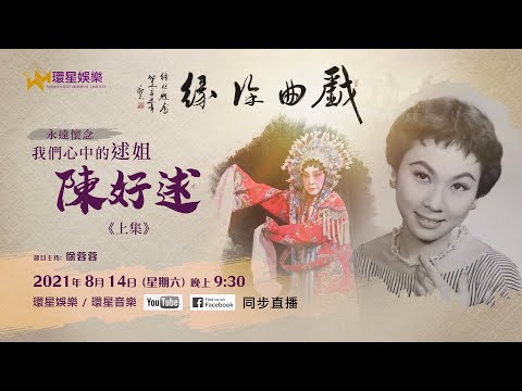 戲曲徐緣丨EP7丨永遠懷念我們心中的逑姐 - 陳好逑丨阮兆輝 / 陳咏儀專訪 (上)
