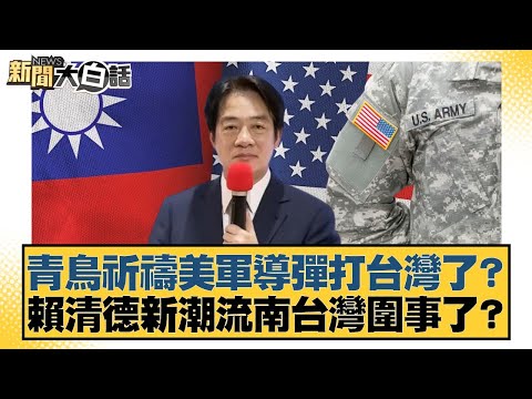 青鳥祈禱美軍導彈打台灣了？賴清德新潮流南台灣圍事了？【#新聞大白話】20251209-9｜#王鴻薇 #謝寒冰 #何景榮