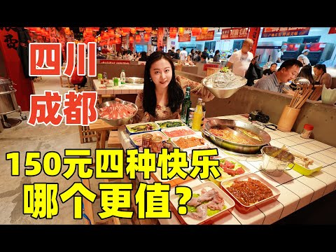 四川成都24小時特種兵旅行攻略，150元四個項目，你們覺得哪個最超值？｜Chinese Food Tour Recommendation in Sichuan China Southwest