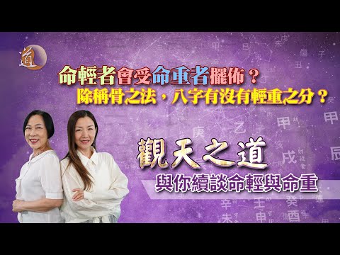 八字命理〡用神不顯，喜神無力，命運坎坷〡觀天之道〡道通天地