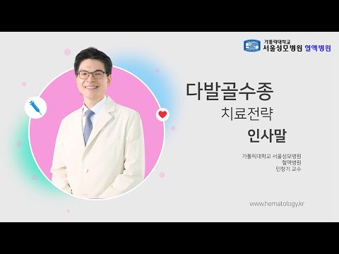 다발골수종 치료 전략 -건강강좌 | 서울성모병원 민창기 교수