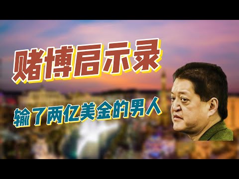 赌博启示录：一场拉斯维加斯旅行，这个男人输了两个亿美金