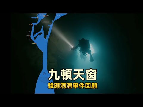 韩颋九顿天窗洞穴潜水事件始末，老猫的快速崛起与突然落幕