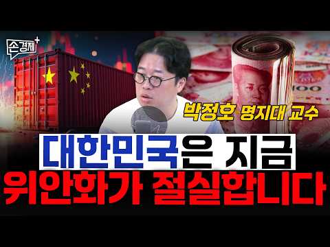 위안화가 우리 경제의 약점이 될 수 있습니다 - 박정호 명지대 교수