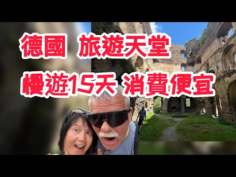 德國是旅遊天堂  消費便宜& 有故事的國家@露營車趴趴走