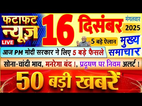 Today Breaking News ! आज 16 दिसंबर 2025 के मुख्य समाचार बड़ी खबरें, PM Modi, UP, Bihar, Delhi, SBI
