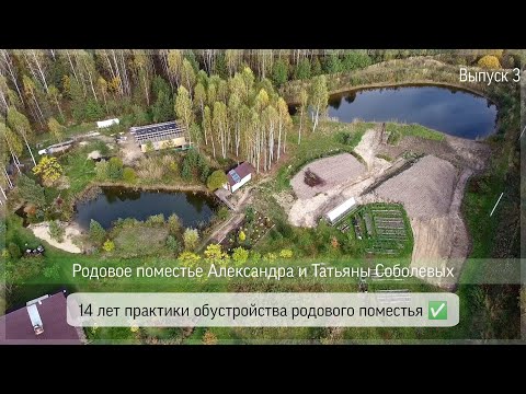 Родовое поместье Александра и Татьяны Соболевых /Практика создания родового поместья 1сезон- 3выпуск