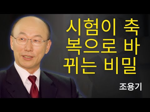 조용기 목사님 | 시험이 축복으로 바뀌는 비밀 🔑 | 조용기 목사 레전드 설교