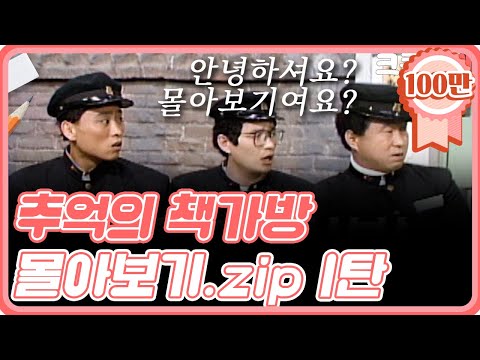[크큭티비] 금요스트리밍 : 유머1번지 추억의책가방 몰아보기 1탄!