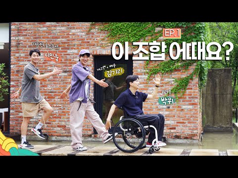 기도하고 가는 여행, 이렇게 무해한 세 남자라니...!｜셋이면 넘어지지 않아 1화