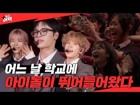 [SUB] 넥스지 고등학교에서 심장 어택하러 왔어요❤️‍🔥 l [딩고 어택] 학교편 with NEXZ (넥스지)