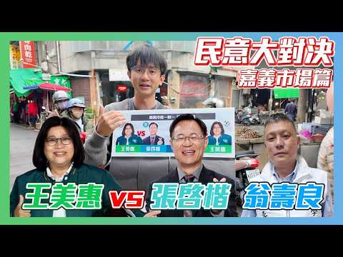 【民意大對決2026】嘉義市長大對決!他竟用基層實力強勢輾壓!?