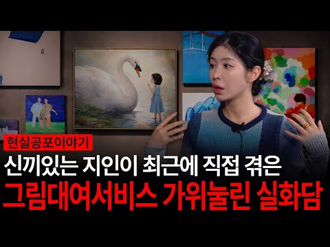 그림대여 서비스했다가 계속 가위눌려서 다시 반납한, 최근 지인이 직접 겪은 실화담 [유민지의 공포라디오]