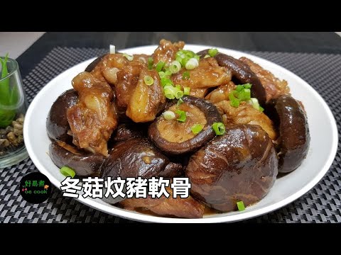 冬菇炆豬軟骨 Braised Pork Cartilage with Dried Shiitake Mushroom **字幕 CC Eng. Sub**