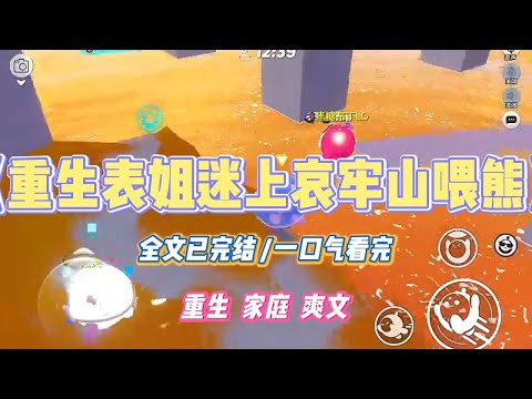 《重生表姐迷上哀牢山喂熊》表姐想去哀牢山找野人蹭热度。我劝她不要去，她不听。还怂恿我去。#小说 #小说推荐 #故事 #爽文 #大女主 #重生 #复仇