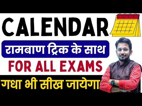 CALENDAR रीजनिंग का सबसे HOT TRICK || आगामी सभी परीक्षा के लिए || गधा भी सीख जायेगा