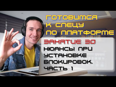 ЗАНЯТИЕ 30. НЮАНСЫ ПРИ УСТАНОВКЕ БЛОКИРОВОК. ЧАСТЬ 1. ПОДГОТОВКА К СПЕЦИАЛИСТУ ПО ПЛАТФОРМЕ 1С