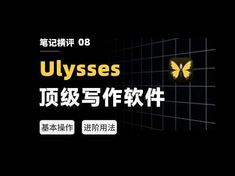 Ulysses Review : The Best Writing App Ever！【eryinote 】
