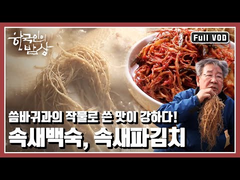 [한국인의밥상★풀버전] 언 땅이 풀리면 어김없이 찾아오는 쌉싸름한 봄의 쓴 맛 “쌉싸름한 봄의 맛 - 서산 나물 밥상” (KBS 20150326 방송)