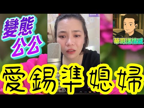 勁咸濕公公🙄,竟然愛錫..準媳婦😨 #小元姐姐  最新直播 #廣東話 #小元情感分享 9 16 BA