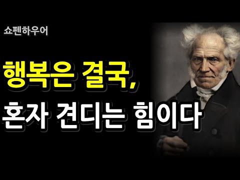 [쇼펜하우어의 인생철학] 쇼펜하우어가 전하는 진짜 행복의 비결