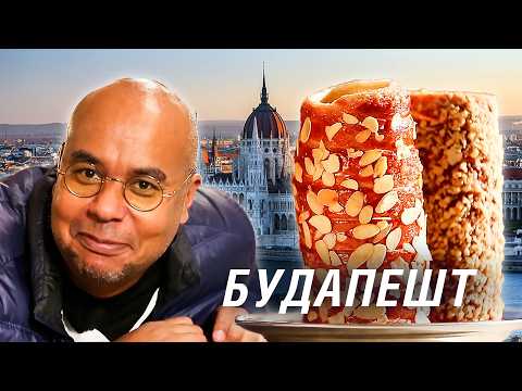 Самое тонкое тесто в мире, королевские десерты и полезные торты / Венгрия