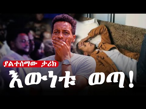 ​የብዙዎችን ህይወት የቀየረው አብነት... ዛሬ ግን እውነቱን አወጣው!