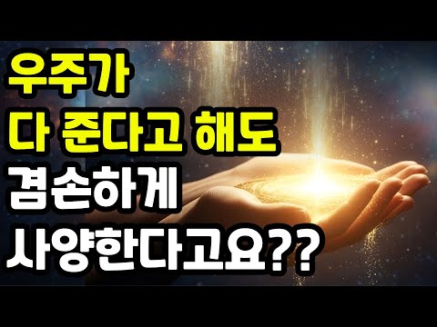 나는 받을 자격이 있다 | 우주가 다 주는데 받는 방법은 이겁니다