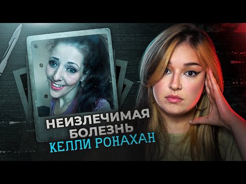 Неизлечимая болезнь Келли Ронахан | Эта история никого не оставит равнодушным