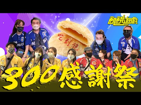300集食物大放送！從早到晚吃到飽之捷運大富翁　飢民開心嗎？台中／白雲 趙正平 楊晨熙 賴薇如 舒子晨 蘿莉塔 綠茶 小優／EP300_ 20221002【飢餓遊戲完整版】