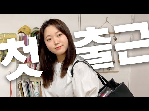 하ㅎ 드디어 백수 탈출.. (하는 일, 준비물, 첫출근 룩, 에잇세컨즈, 취업축하 파티)