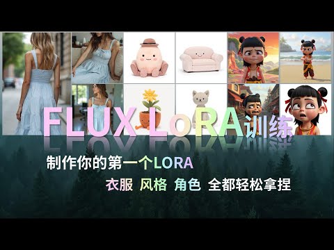Flux LoRA训练：30分钟快速上手角色形象、风格与特定服装LoRA