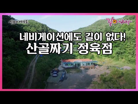 경남 산청 산골 마을에서도 더 깊숙이 비포장도로를 따라 올라가야 만날 수 있는 정육점. 그 곳을 가꿔나가는 부부의 이야기 I KBS 2016.06.22 사람과 사람들 방송