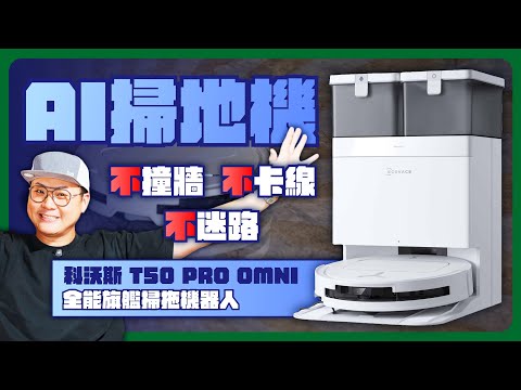 功能頂配超高CP值！科沃斯 T50 PRO OMNI 超薄新機開箱：81mm薄身、雙恆貼邊清潔、AI智慧全都來！根本是掃拖機器人的天花板！#CP值破表 #智慧家電