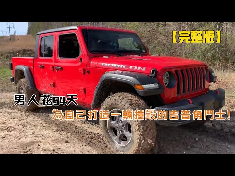 男人花94天,為自己打造一輛撞毀的吉普角鬥士(從頭到尾)