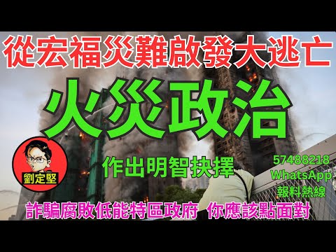 火災政治。宏福苑災難系列46