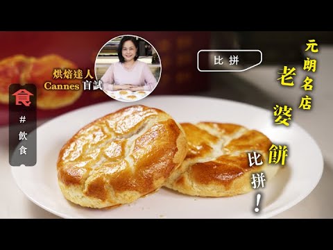 老婆餅比拼｜元朗6大老婆餅比拼 小店$45／6件追平老字號同奪冠 老店落太多芝麻又唔酥  #編輯試食 飲食男女 Apple Daily 原刊日期:20210610