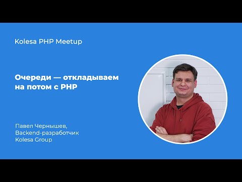 Павел Чернышев, «Очереди — откладываем на потом с PHP»