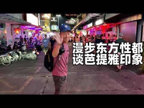 芭提雅海滩夜晚尺度太大,女子一排排的站着,找换店外碰到骗术,为啥朋友频繁来泰国 (小叔TV EP298)