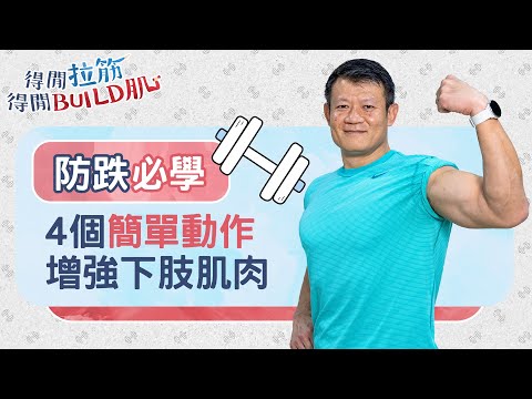 防跌必學：4個簡單動作增強下肢肌肉｜得閒拉筋｜得閒Build肌｜健康好人生