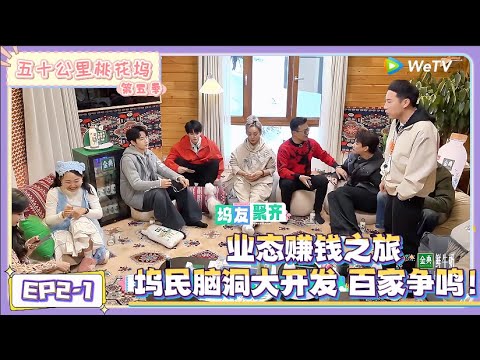 《五十公里桃花坞 第5季》EP2-1:业态赚钱之旅,坞民脑洞大开发 百家争鸣 !|《五十公里桃花坞 第五季》Wonderland SPECIAL S5