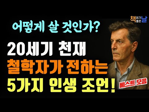 당신은 어떻게 살 것인가? 20세기 천재 철학자가 전하는 인생 통찰│마음이 편해지는 책듣고 힐링하기, 오디오북 책읽어주는여자 책추천