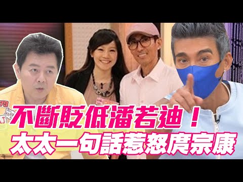 【精華版】不斷貶低潘若迪！太太一句話惹怒庹宗康