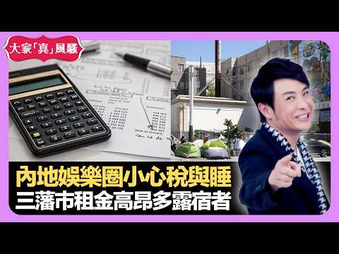 內地娛樂圈小心稅與睡 三藩市租金高昂多露宿者 舌頭靈活性反映腦部健康 - LIVE 大家真瘋Show 梁思浩 李思蓓 Mandy 20220915 4K