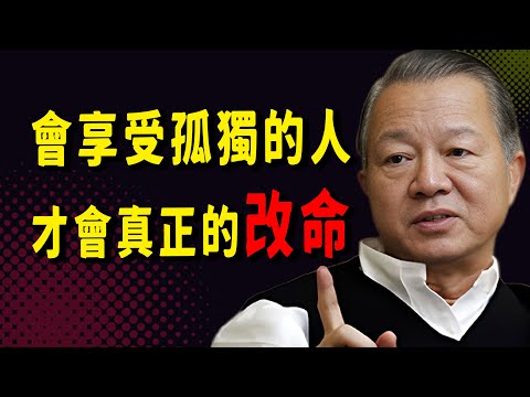 別怕孤獨！那是上天給你的禮物：能養身、養心、還能改命的人生智慧！#因果 #易经 #國學智慧 #國學 #菩提解脫道 #禅意生活 #命運的法則 #改命 #曾仕強