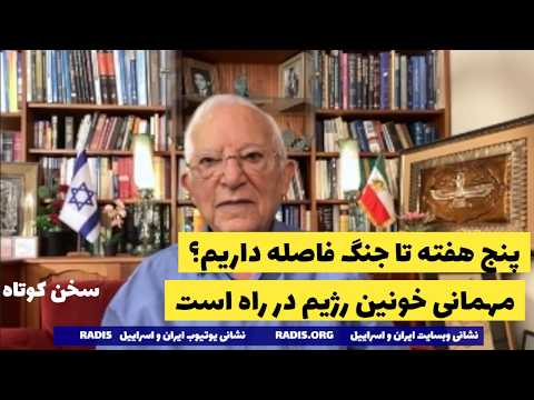 ارزیابی در اسراییل:پنج هفته تا جنگ فاصله داریم/مهمانی خونین رژیم در راه است:سخن کوتاه آقای منشه امیر